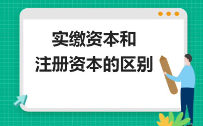 頂呱呱公司代辦之公司注冊(cè)資金認(rèn)繳和實(shí)繳的區(qū)別